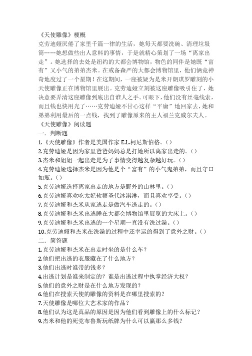 《天使雕像》梗概