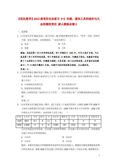 2013高考历史总复习 5-2 交通、通讯工具的进步与大众传媒的变迁 新人教版必修2