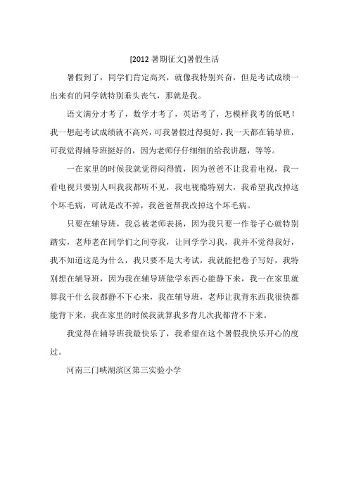 2012暑期征文暑假生活-作文