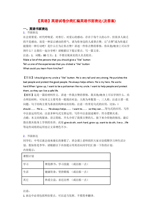 【英语】英语试卷分类汇编英语书面表达(及答案)