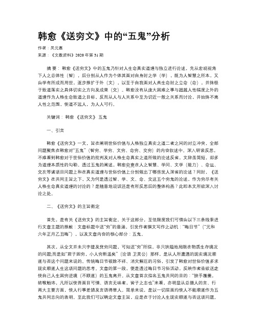 韩愈《送穷文》中的“五鬼”分析