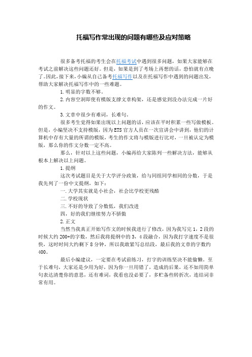 托福写作常出现的问题有哪些及应对策略