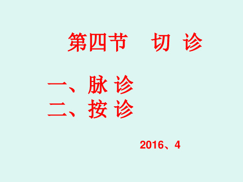 诊法4切诊中医学基础精品PPT课件