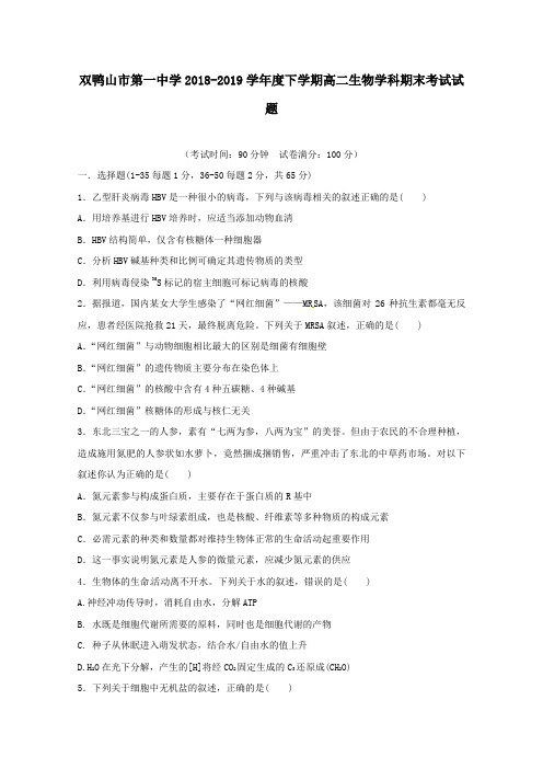 黑龙江省双鸭山市第一中学2018_2019学年高二生物下学期期末考试试题