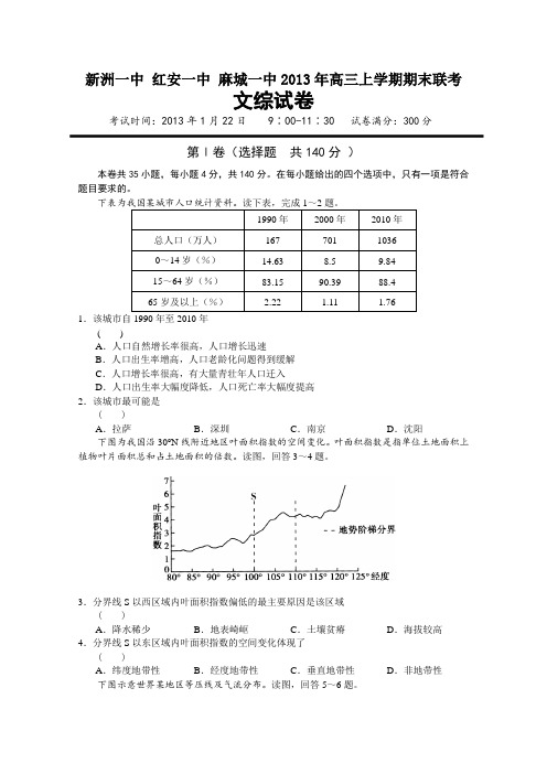 湖北省新洲一中、红安一中、麻城一中2013年高三上学期期末联考文科综合试题