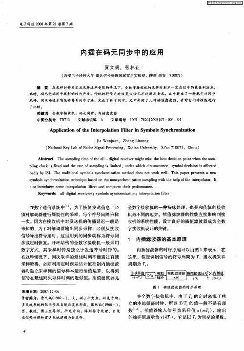 内插在码元同步中的应用