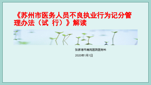 苏州市医务人员不良执业行为记分的管理办法解读202011