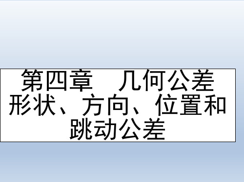 机械测量技术-几何公差形状、方向、位置和跳动公差