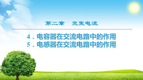 2019学年高中物理教科版选修3-2课件：第2章 4.电容器在交流电路中的作用 5.电感器在交流电路中的作用