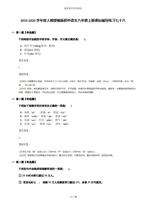 2019-2020学年度人教部编版初中语文八年级上册课后辅导练习七十八
