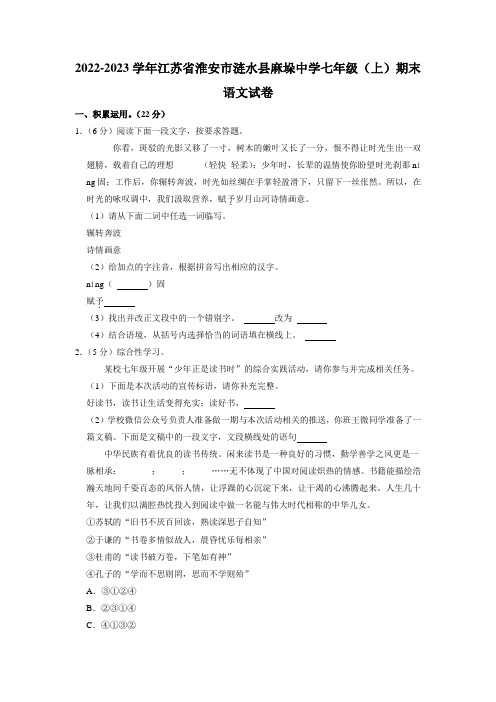 江苏省淮安市涟水县麻垛中学2022-2023学年七年级上学期期末语文试卷