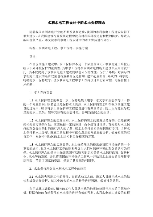 水利水电工程设计中的水土保持理念