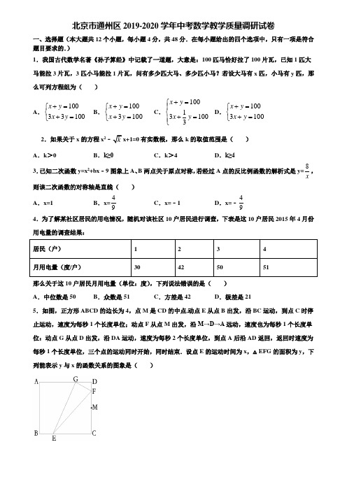 北京市通州区2019-2020学年中考数学教学质量调研试卷含解析