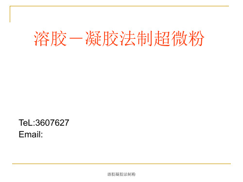 溶胶凝胶法制粉 ppt课件