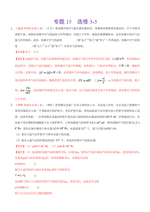 2019年高考真题和模拟题分项汇编物理 专题15 选修3-3 含答案解析