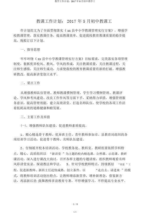 教学工作计划：2017年5月初中教学工