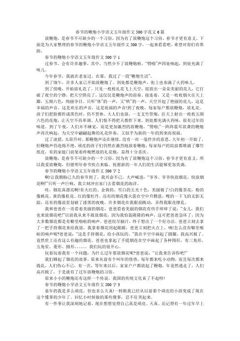 春节的鞭炮小学语文五年级作文500字范文6篇