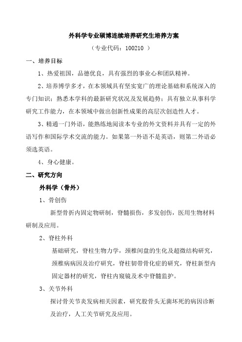 外科学专业硕博连续培养研究生培养方案
