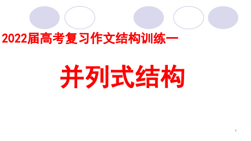 高考复习作文结构训练一——并列式结构 (课件25张)