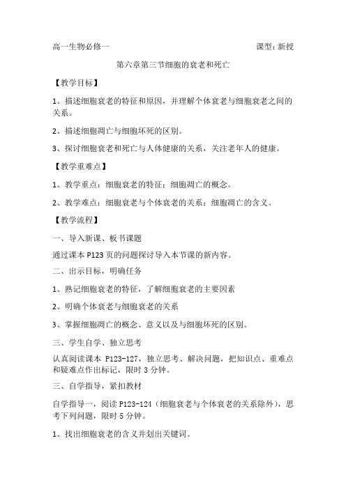 细胞的衰老和死亡教案-高一上学期生物人教版必修1