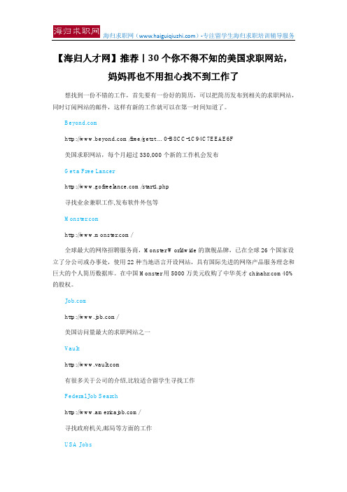 【海归人才网】推荐｜30个你不得不知的美国求职网站,妈妈再也不用担心找不到工作了