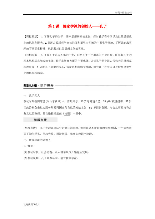 2019高中历史 专题二 东西方的先哲 第1课 儒家学派的创始人——孔子学案 人民版选修4