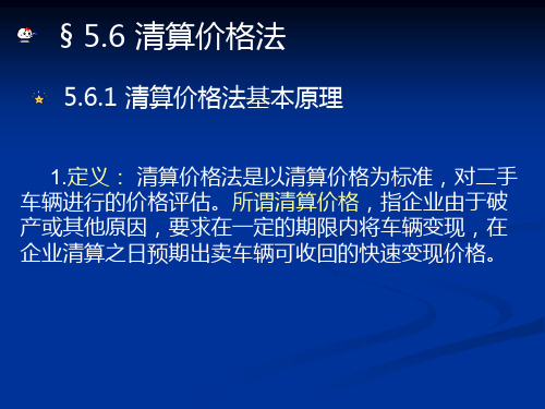 10清算价格法和折旧法
