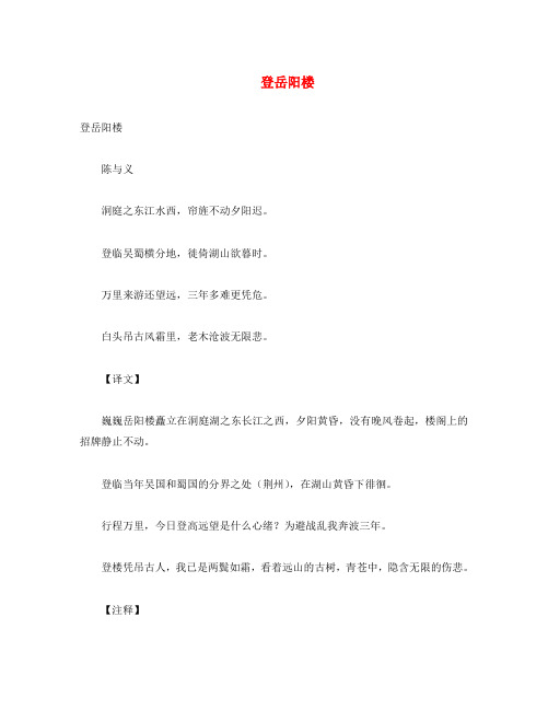初中语文 古诗文赏析 陈与义《登岳阳楼》原文、译文及赏析(通用)