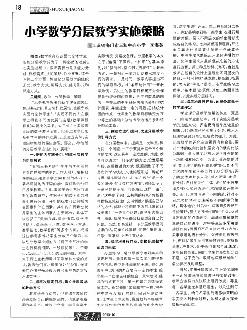 小学数学分层教学实施策略
