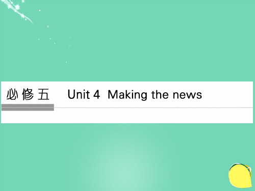 2017年高考英语一轮复习 Unit 4 Making the news课件 新人教版必修5