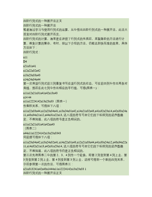 四阶行列式的一种展开法1解读