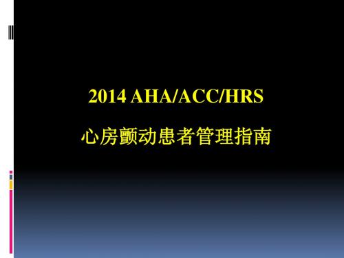 2014美国房颤指南解读