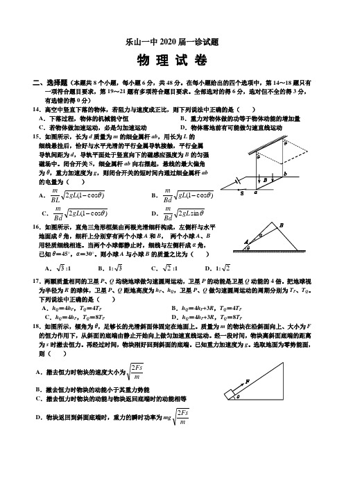 乐山一中2020届一诊物理试题和答案