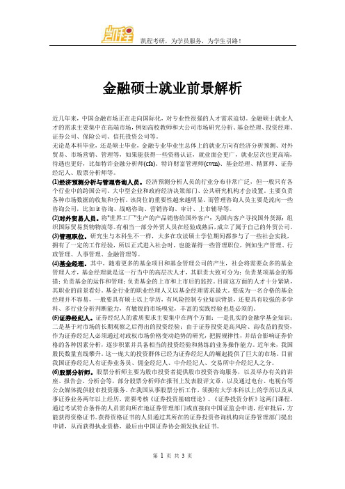 金融硕士就业前景解析