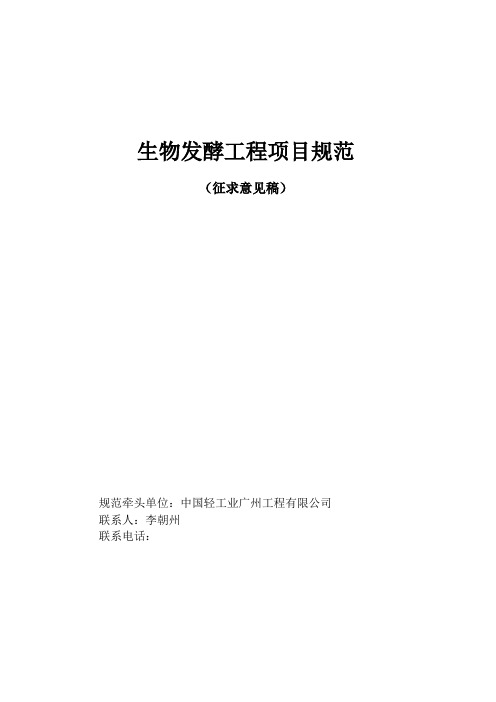 生物发酵工程项目规范