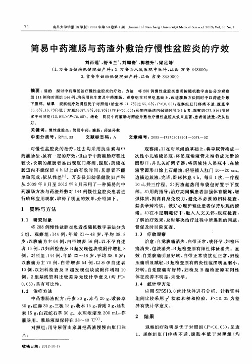 简易中药灌肠与药渣外敷治疗慢性盆腔炎的疗效