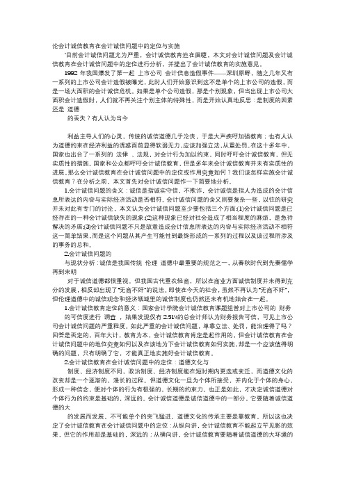 应用文-论会计诚信教育在会计诚信问题中的定位与实施
