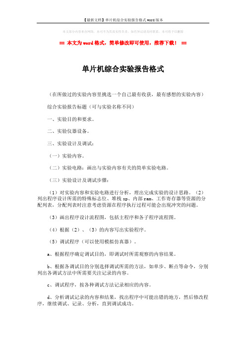 【最新文档】单片机综合实验报告格式word版本 (2页)