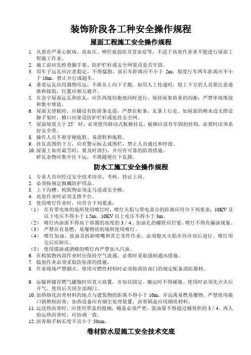 装饰阶段各工种安全操作规程
