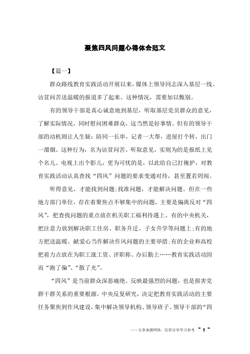 聚焦四风问题心得体会范文