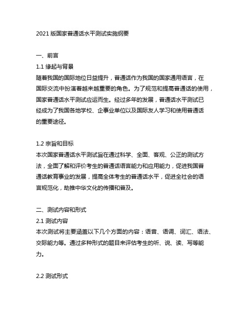 2021版国家普通话水平测试实施纲要