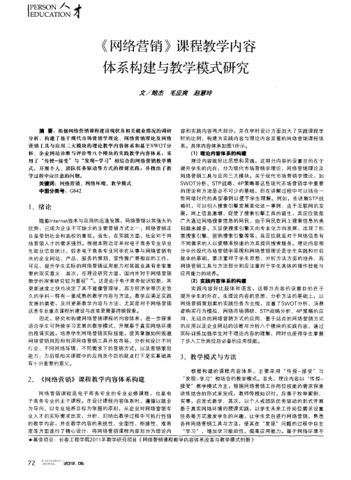 《网络营销》课程教学内容体系构建与教学模式研究