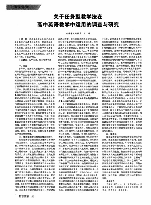 关于任务型教学法在高中英语教学中运用的调查与研究