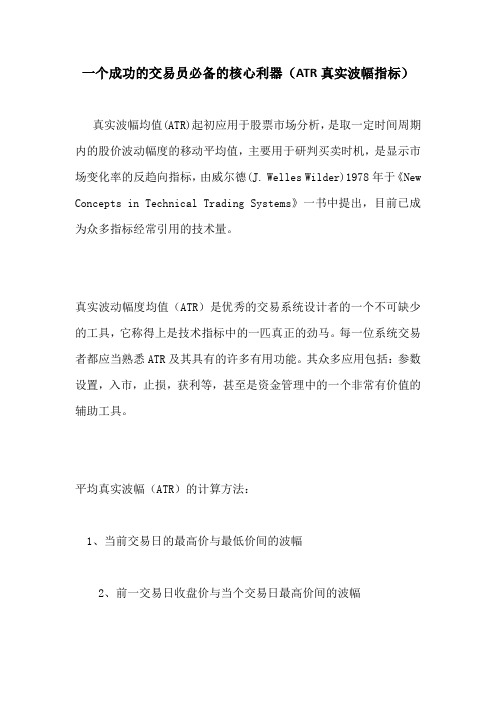 一个成功的交易员必备的核心利器(ATR真实波幅指标)