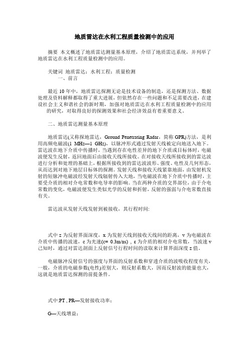 地质雷达在水利工程质量检测中的应用