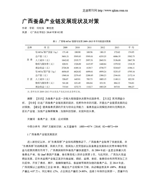 广西蚕桑产业链发展现状及对策