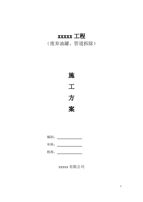 储罐及输油管道拆除方案