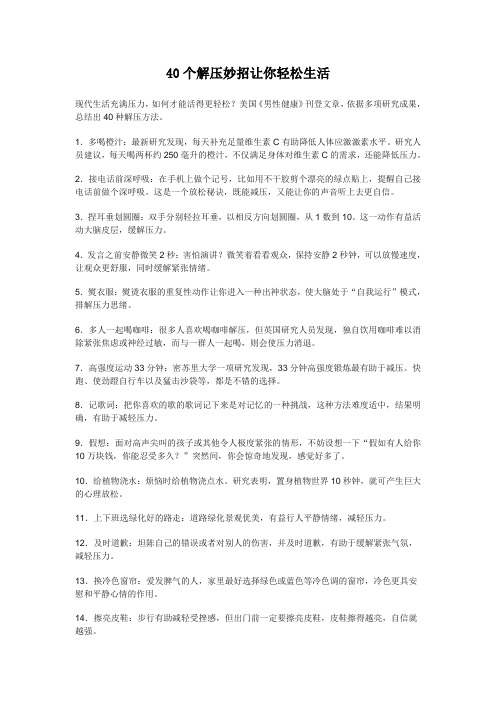40个解压妙招让你轻松生活