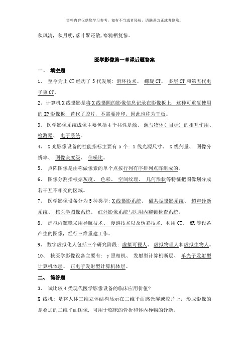 Ahcnra医学影像实用技术教程全部习题答案样本