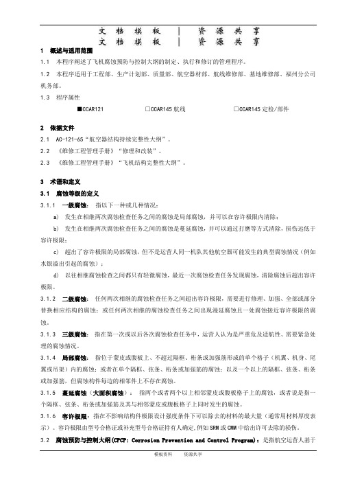 资料：飞机腐蚀预防与控制管理程序_V5R42